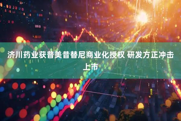 济川药业获普美昔替尼商业化授权 研发方正冲击上市