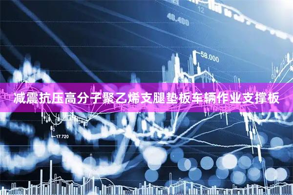 减震抗压高分子聚乙烯支腿垫板车辆作业支撑板