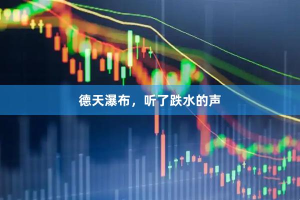 德天瀑布，听了跌水的声
