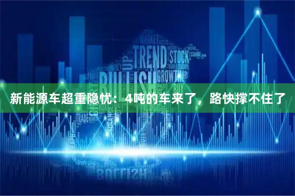 新能源车超重隐忧：4吨的车来了，路快撑不住了