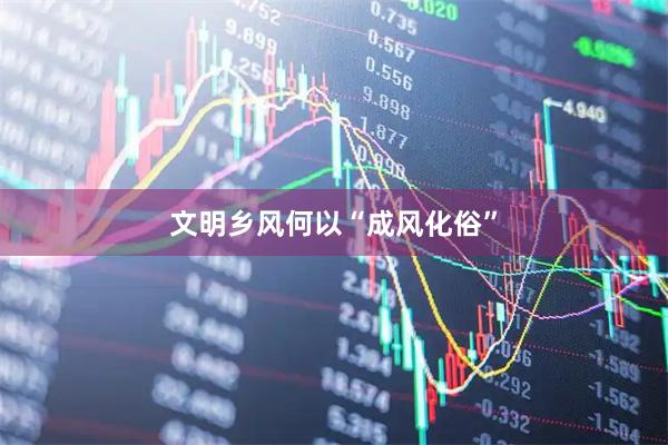 文明乡风何以“成风化俗”